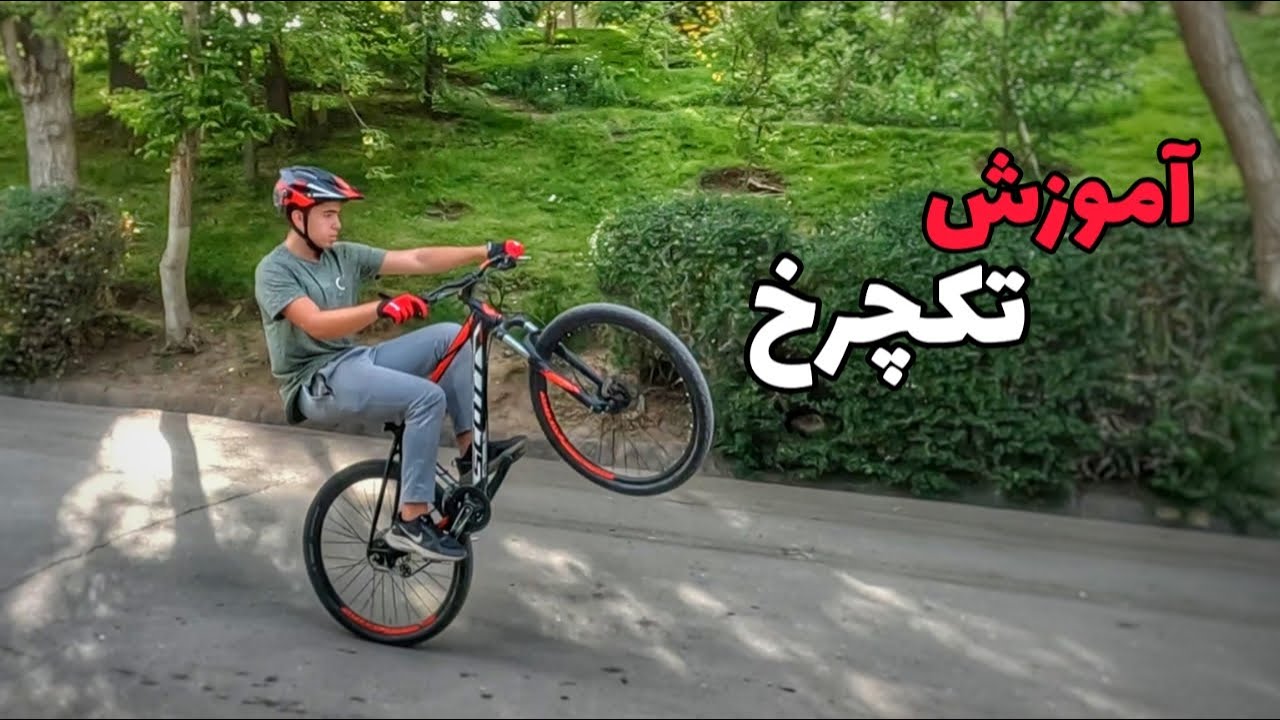 آموزش تکچرخ با پاسخ سوالات شما