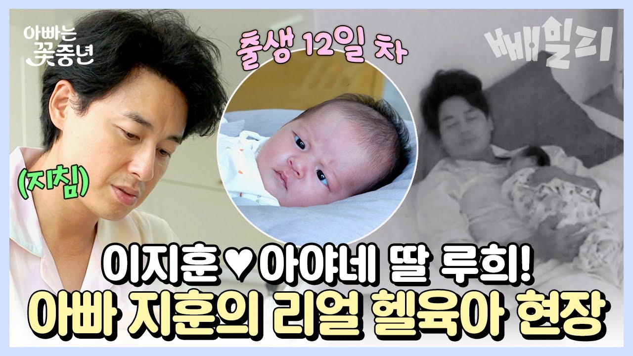 45살 아빠 이지훈 육아 데뷔🔥 세상 모든 부모 공감되는 신생아 육아💦 과연 지훈은 무사히 육퇴 성공할 수 있을까?? | 아빠는 꽃중년
