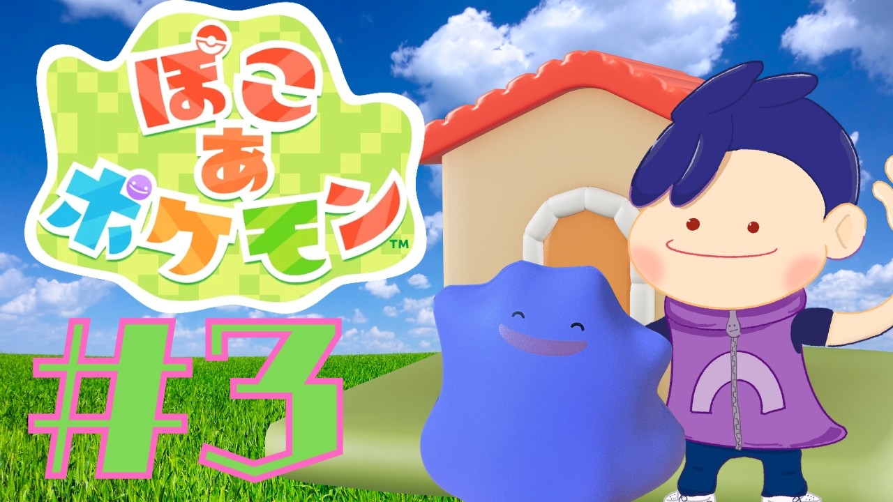 よみせの【ぽこあポケモン】その３　たくさん癒しをもらえてるから今日も生きれる