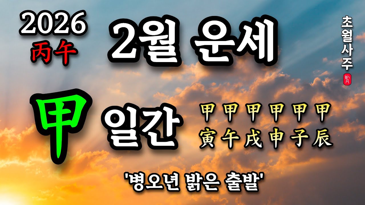 [2월운세] 갑(甲) 일간 '병오년 밝은 출발!'