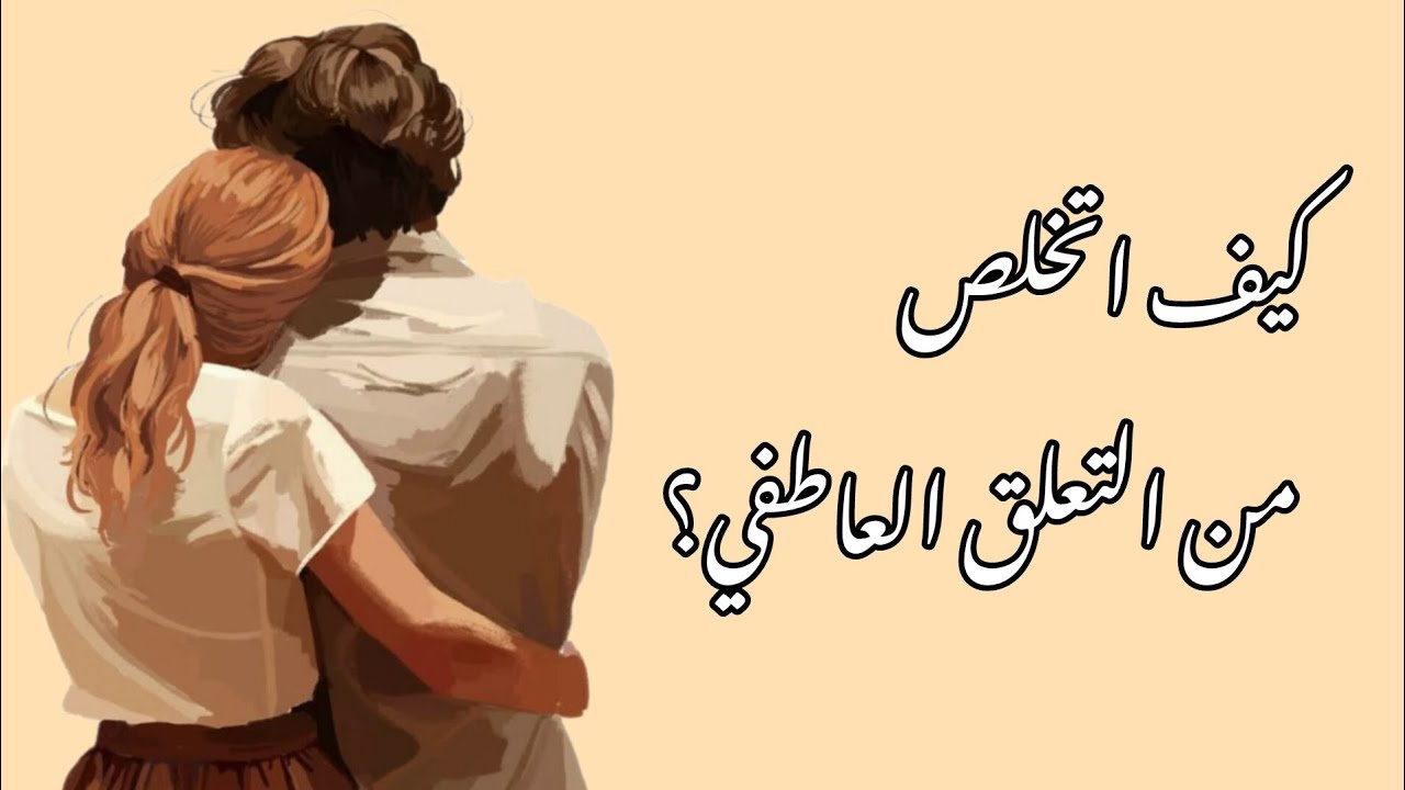 ازاي اتخلص من التعلق؟