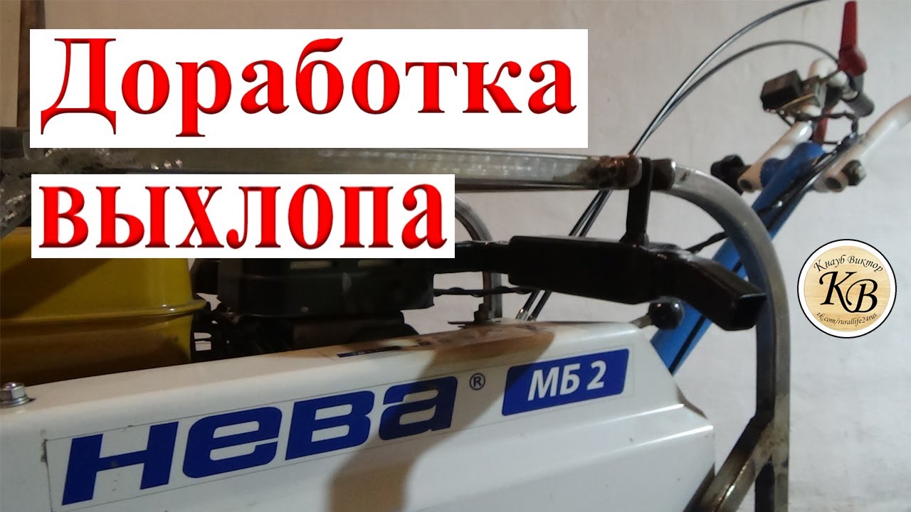 Доработка выхлопной системы на мотоблоке НЕВА МБ2.