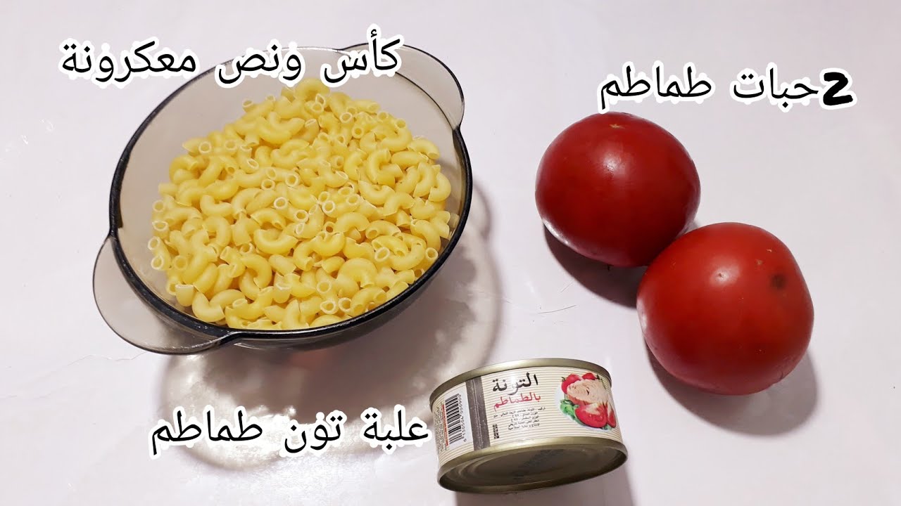 للعاملات برا والخدامات أسرع وأسهل معكرونة بالتونة مممم بنينة