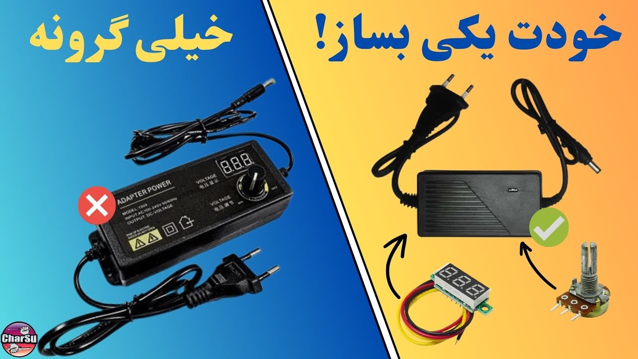 ترفند تبدیل کردن آداپتور ثابت به متغیر!
