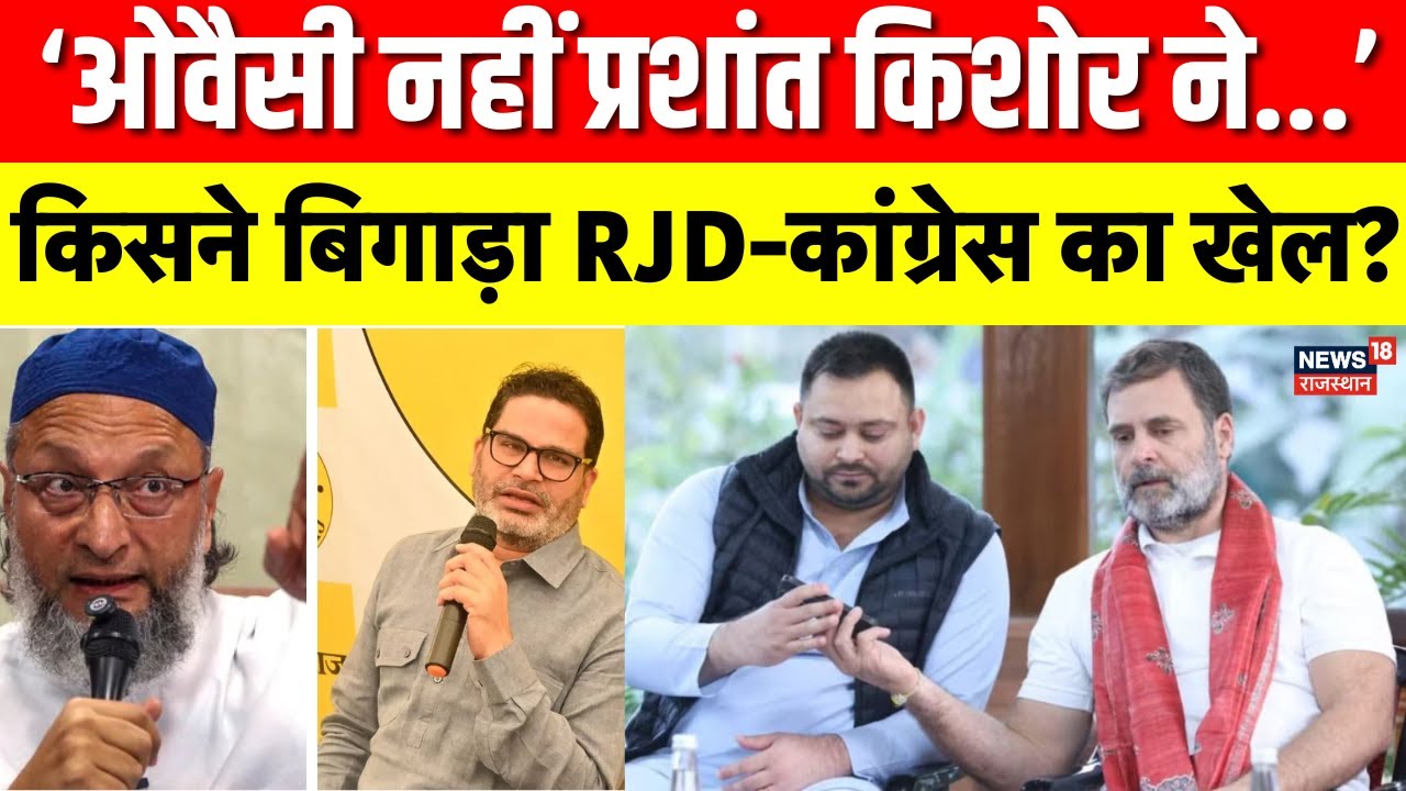 Bihar Election Result 2025 : जनसुराज ने काटा RJD&ndash;Congress का वोट? ! | RJD| Teajshwi | Owaisi | N18V
