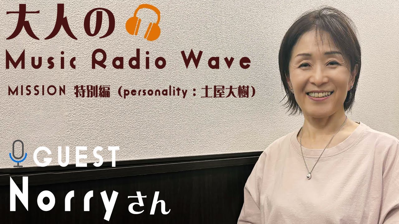 大人のMusic Radio Wave Vol.58【Norry MISSION特別編】