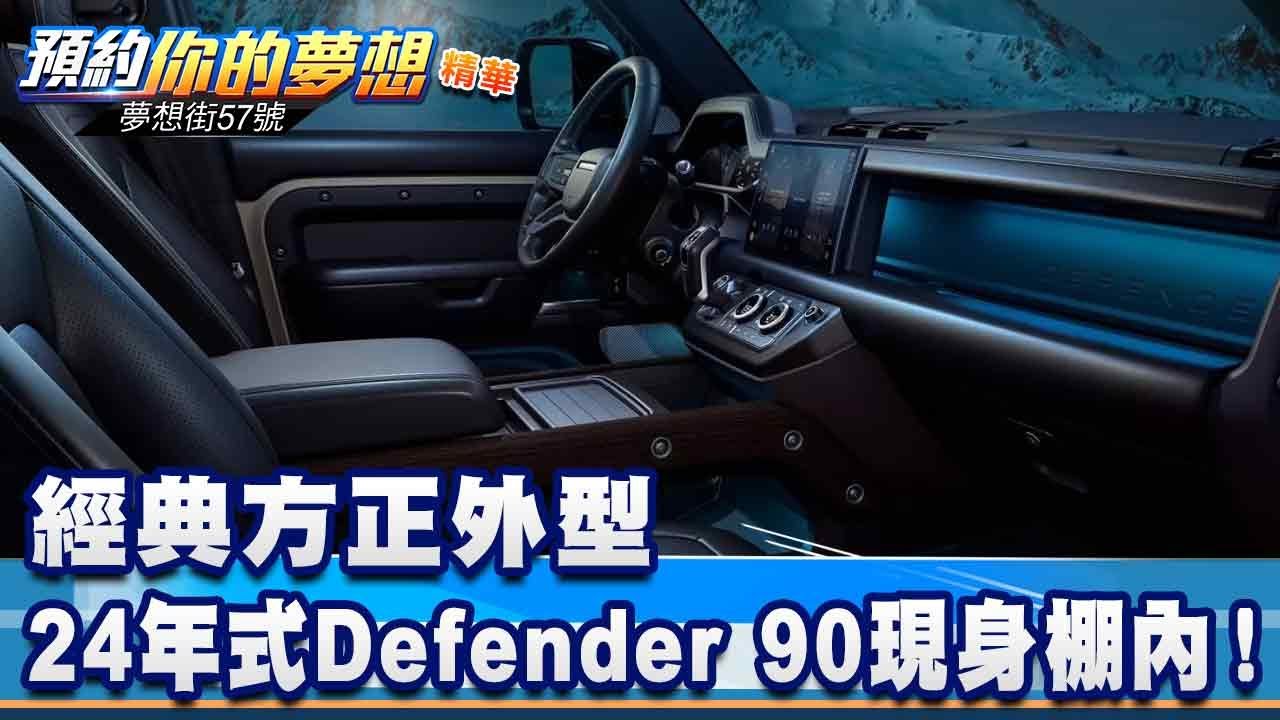 經典方正外型 24年式Defender 90現身棚內！《@57DreamSt  預約你的夢想 精華篇》20240104 李冠儀 陳鵬旭 葉毓中