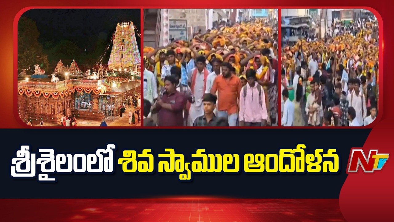 Srisailam: శ్రీశైలంలో శివ స్వాముల ఆందోళన | NTV Telugu