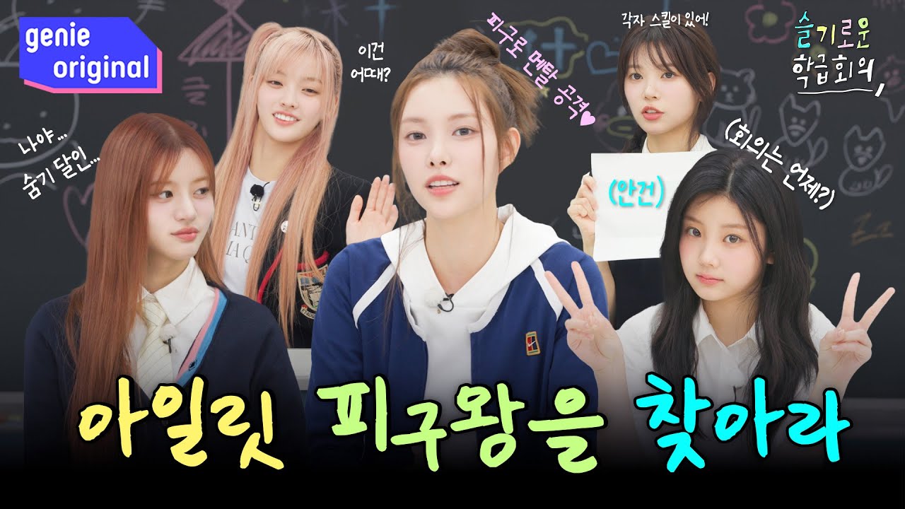 [Sub] 다들 샤워시간 얼마나 걸려요...?🚿 의문? 해결! 아일릿의 귀엽고 솔직한 진대 타임👸 레쭈고! | 슬기로운 학급회의  | ILLIT