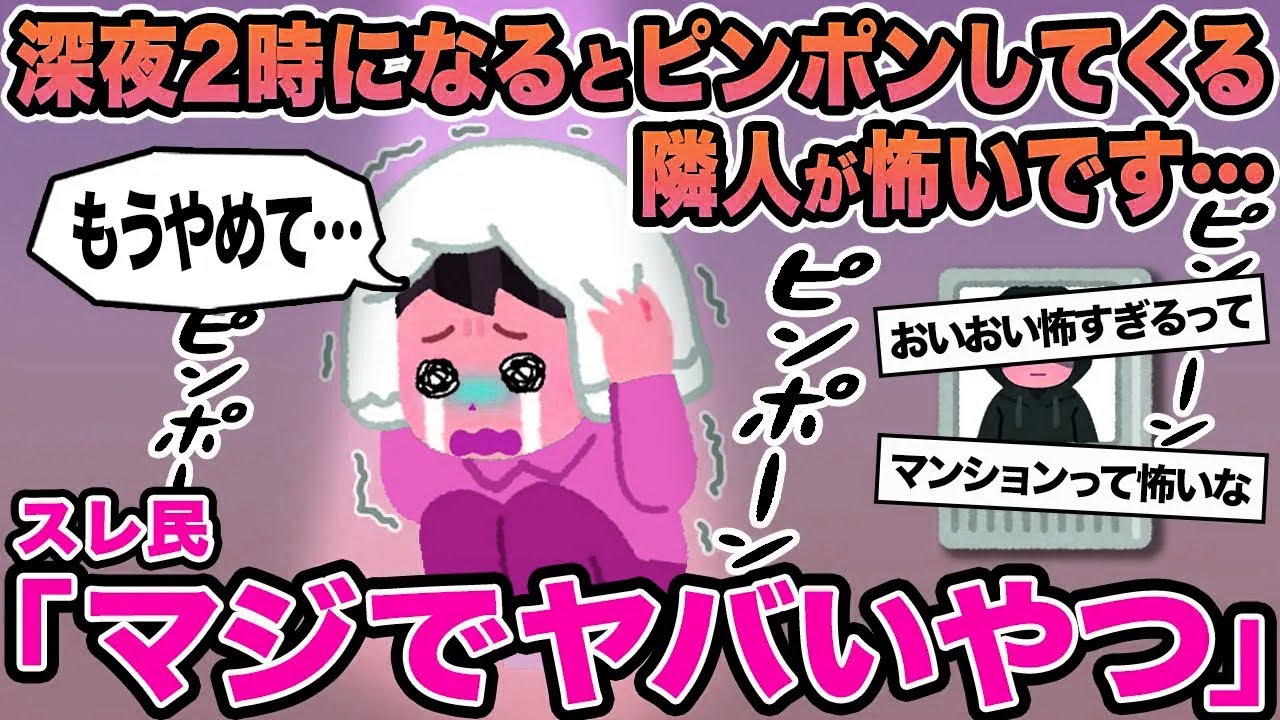 【報告者キチ】深夜の2時になるとピンポンしてくる隣人が怖いです...→スレ民「マジでヤバいやつ」