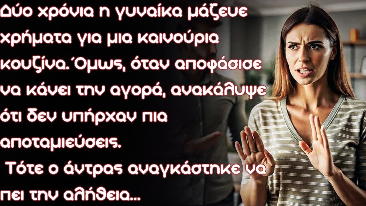 «Πού είναι τα χρήματα; Πώς τόλμησες να δώσεις τις οικονομίες μας στην αδελφή σου;» φώναξε η γυναίκα.