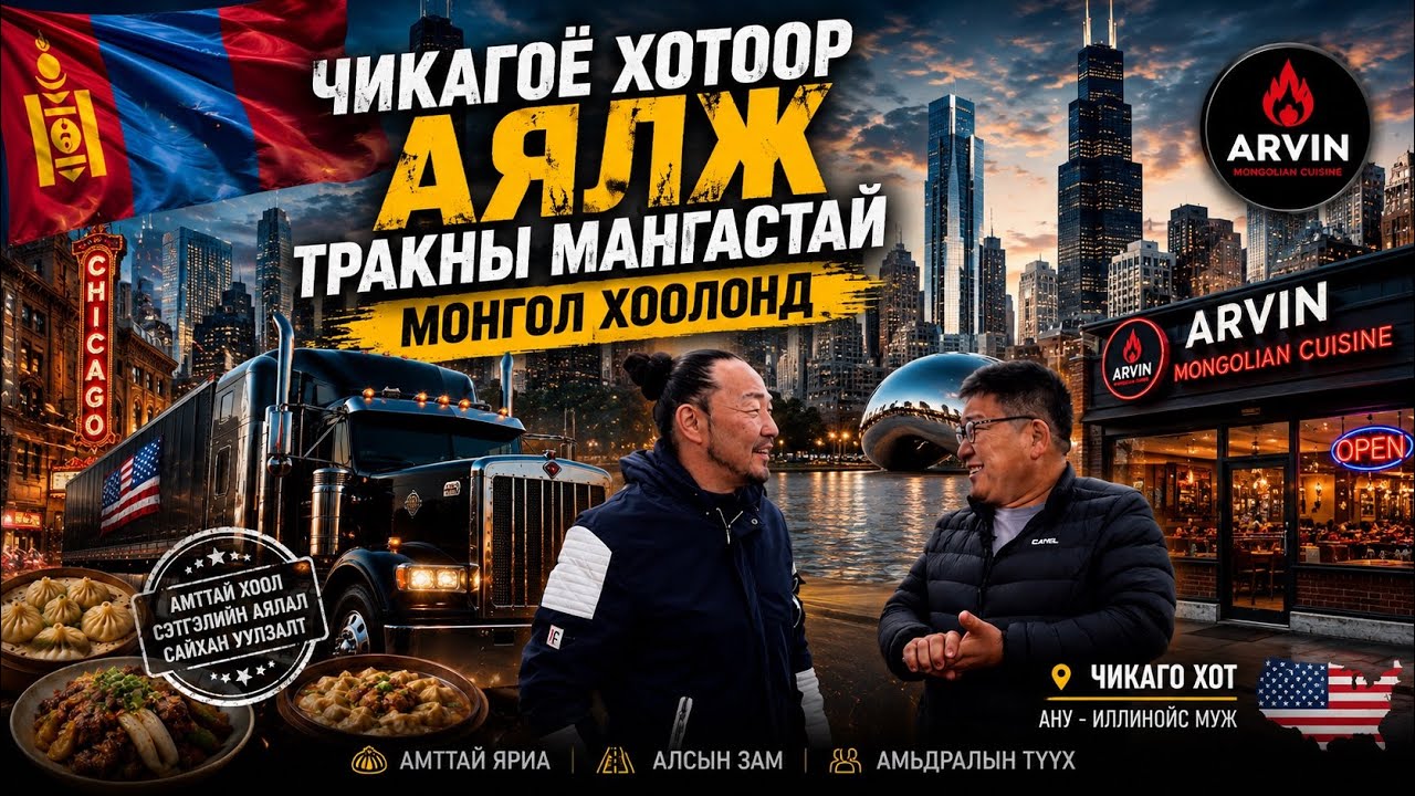 Аяллын тойрог Танилц энэ бол Чингис Гантуяа …