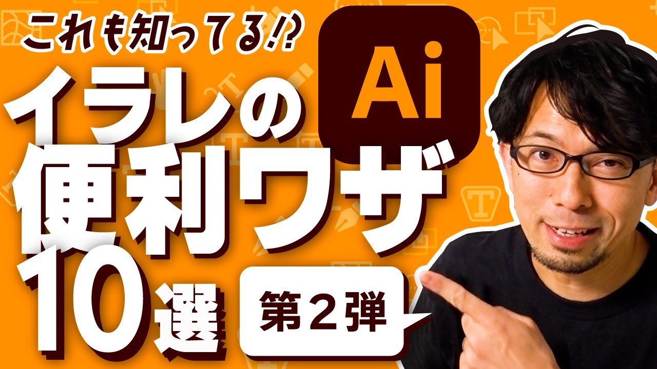 これも知ってる？ イラレの便利ワザ10選 Part2【Adobe Illustrator｜効率化｜デザイン｜イラスト】