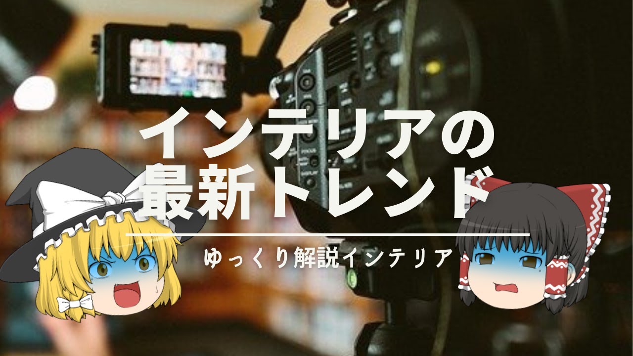 【2022年～】：インテリアの最新トレンドを《追いかけなくて良い理由》｜【流行解説】