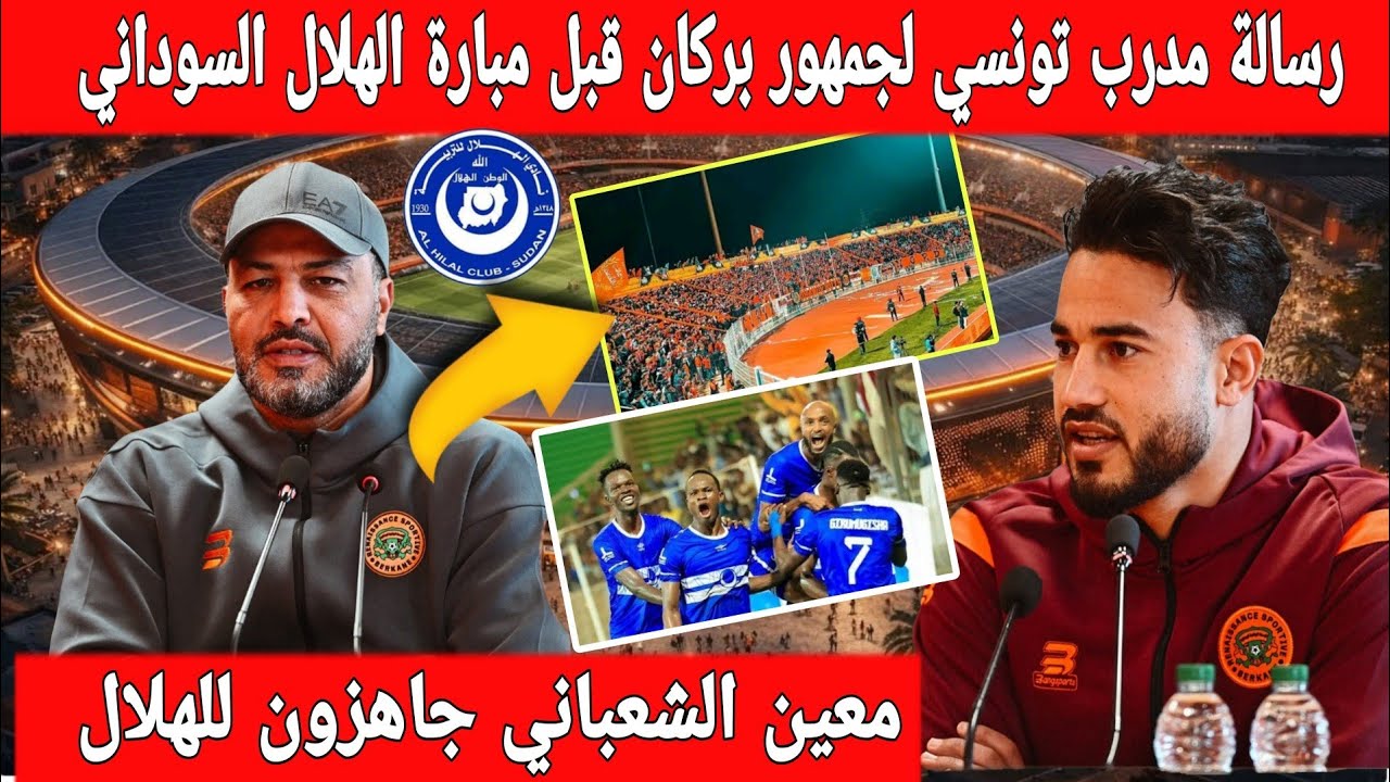 🔴عاجل : مدرب تونسي يوجه رسالة قوية لجمهور  بركان  قبل مبارة الهلال السوداني في دوري أبطال إفريقيا 