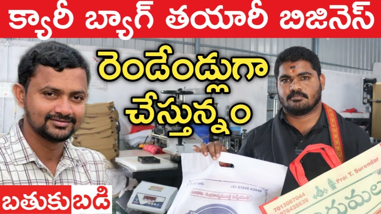 Non Woven క్యారీ బ్యాగ్స్ తయారు చేసి అమ్ముతున్నం | బతుకు బడి