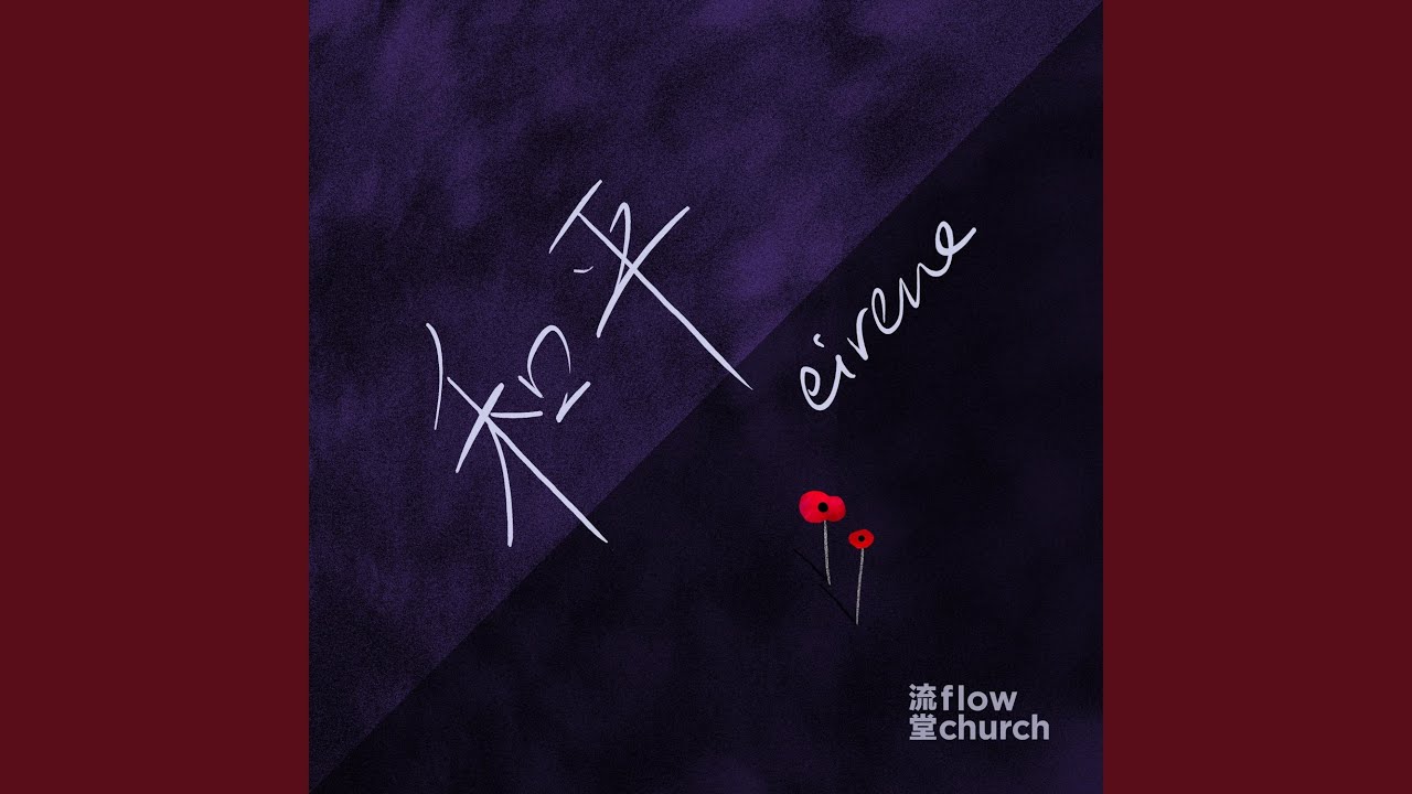 和平 eirene