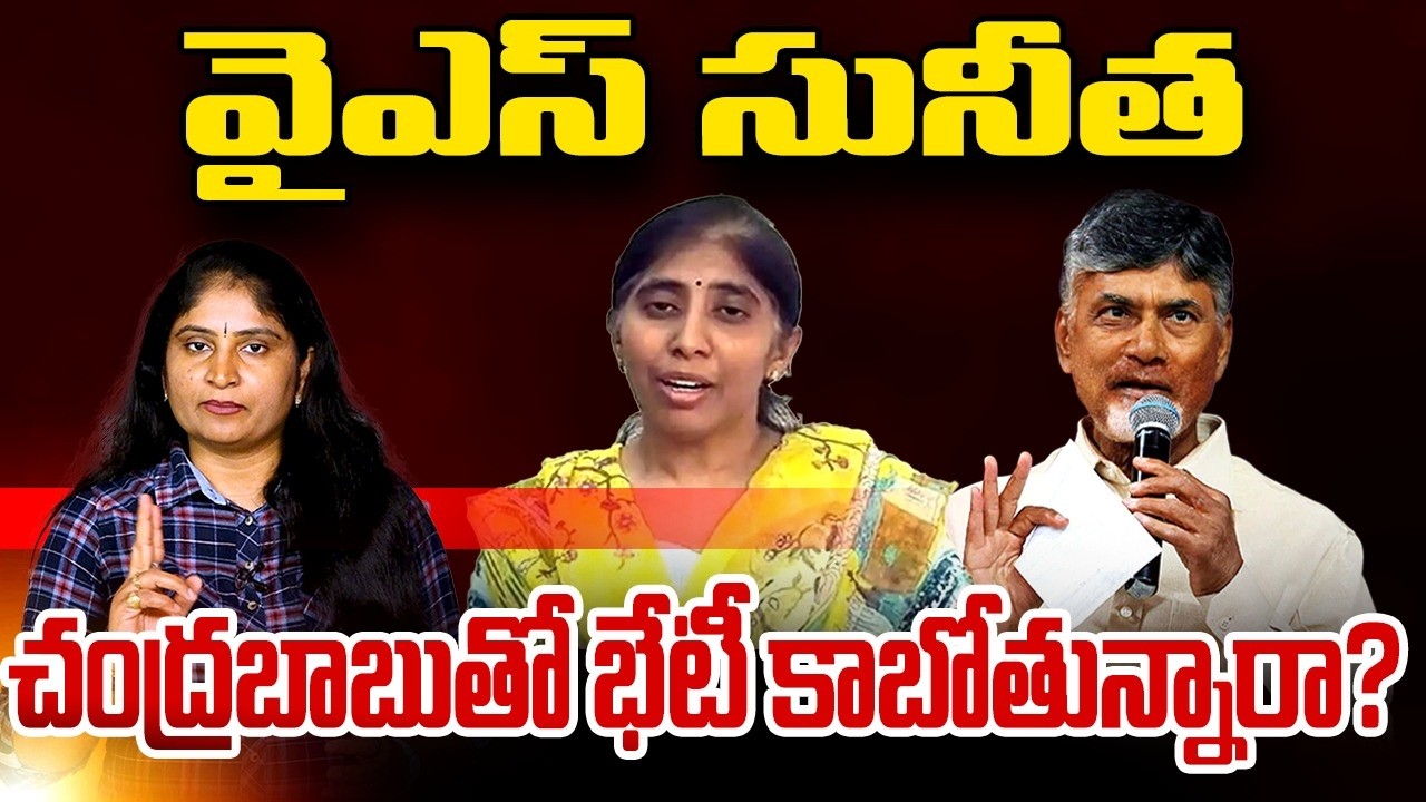 వైఎస్ సునీత చంద్ర‌బాబుతో భేటీ కాబోతున్నారా? Sunitha going Meet With CM Chandrababu | YS Viveka case