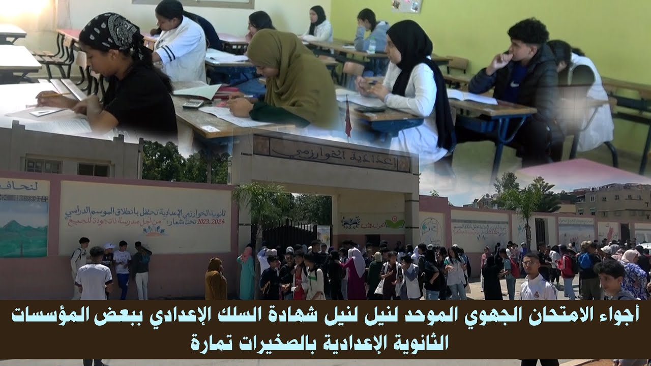 أجواء الامتحان الجهوي الموحد لنيل لنيل شهادة السلك الإعدادي  بالصخيرات تمارة