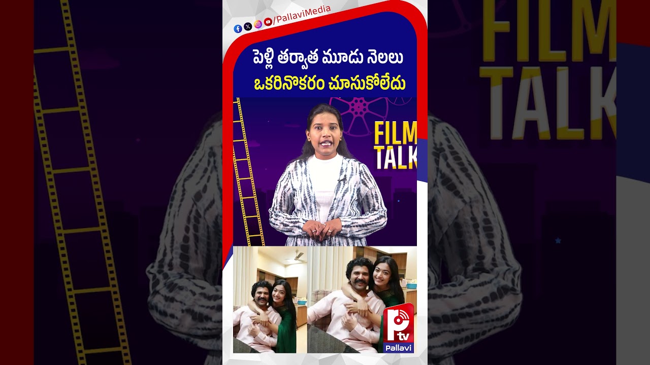 పెళ్లి తర్వాత మూడు నెలలు ఒకరినొకరం చూసుకోలేదు | Rashmika Mandanna | Pallavi Tv