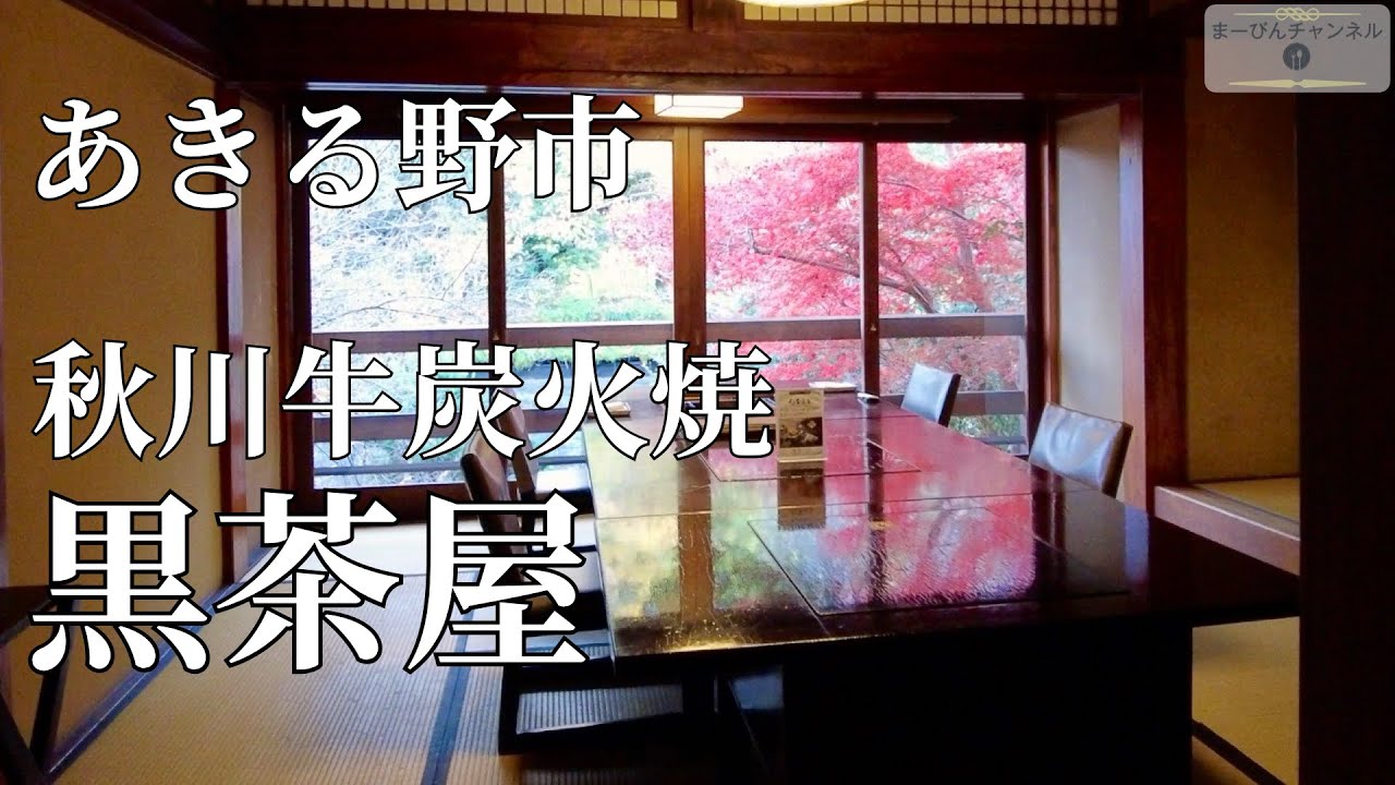 あきる野 黒茶屋 秋川渓谷の古民家で味わう、四季と炭火焼き料理