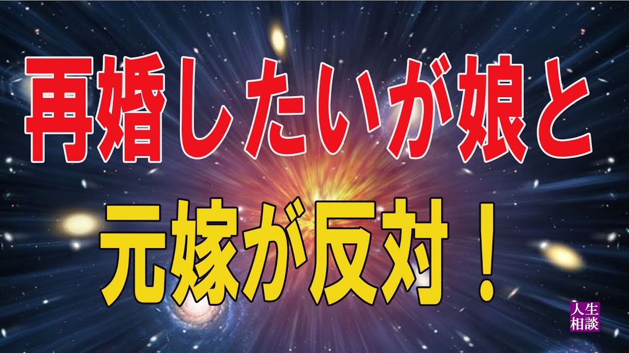 【テレフォン人生相談 】🎀  内縁夫婦、再婚したいが娘と元嫁が反対！
