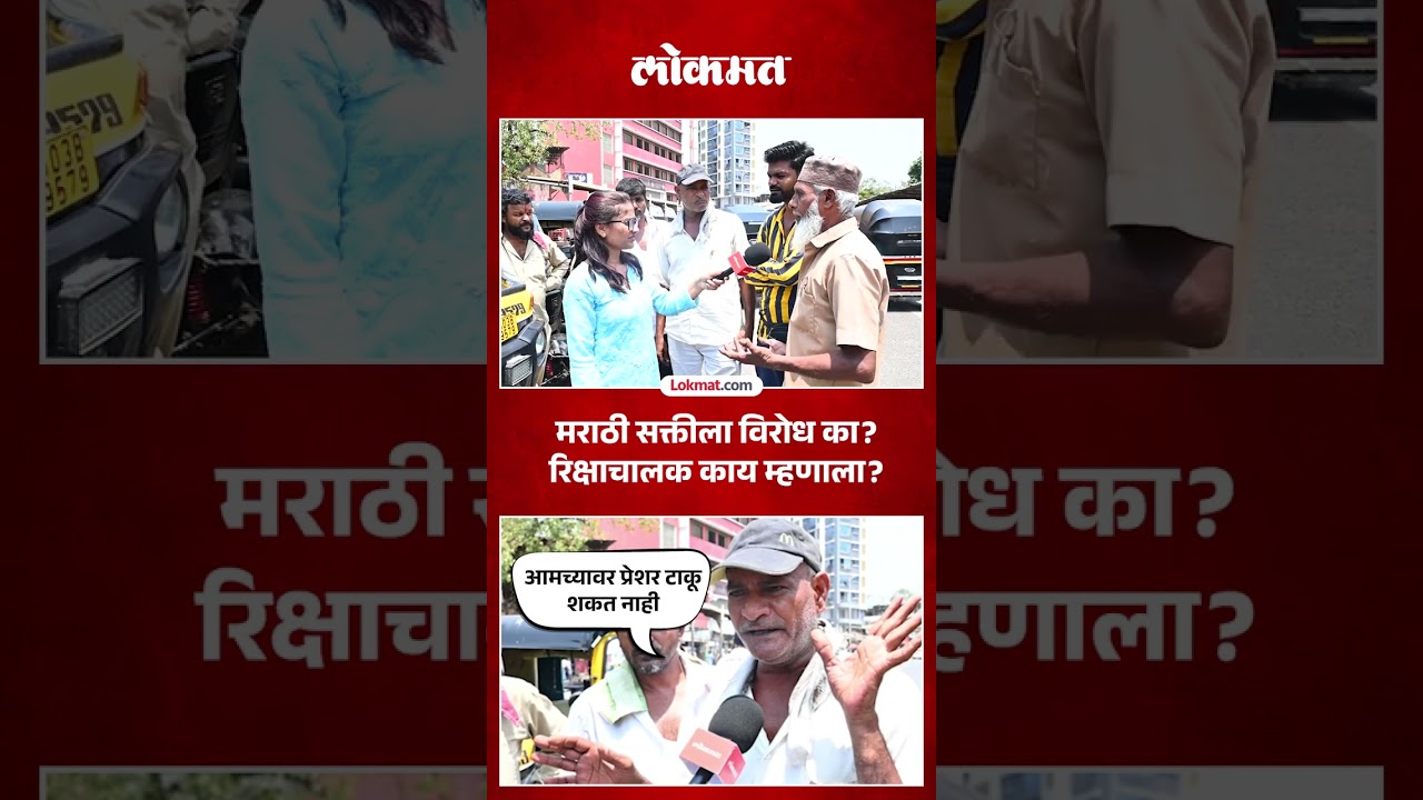मराठी सक्तीच्या निर्णयाला रिक्षाचालकाचा विरोध का? Auto Rickshaw Drivers on Marathi Compulsory