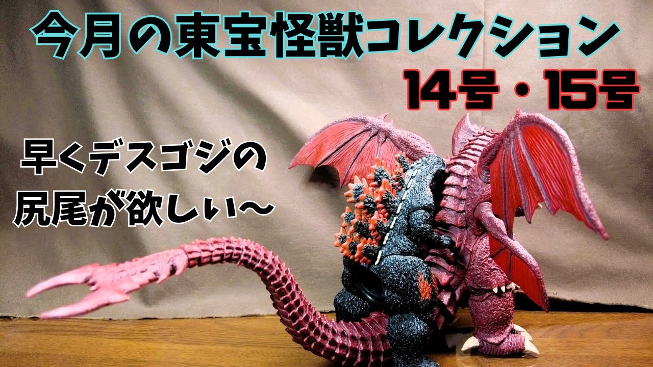 今月の東宝怪獣コレクション14号・15号　早くデスゴジの尻尾が欲しい～