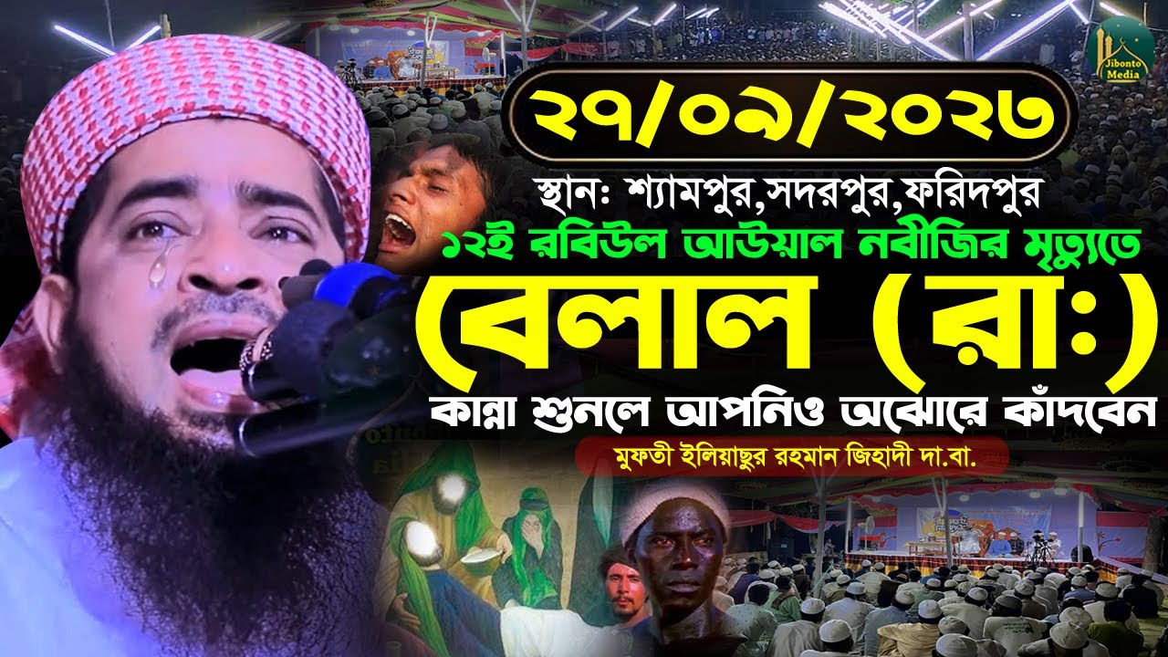 ২৭/০৯/২০২৩সদরপুর ফরিদপুর নবীর মৃত্যুর সময় বেলালের কান্না Eliasur Rahman ZIhadi ইলিয়াছুর রহমান জিহাদী