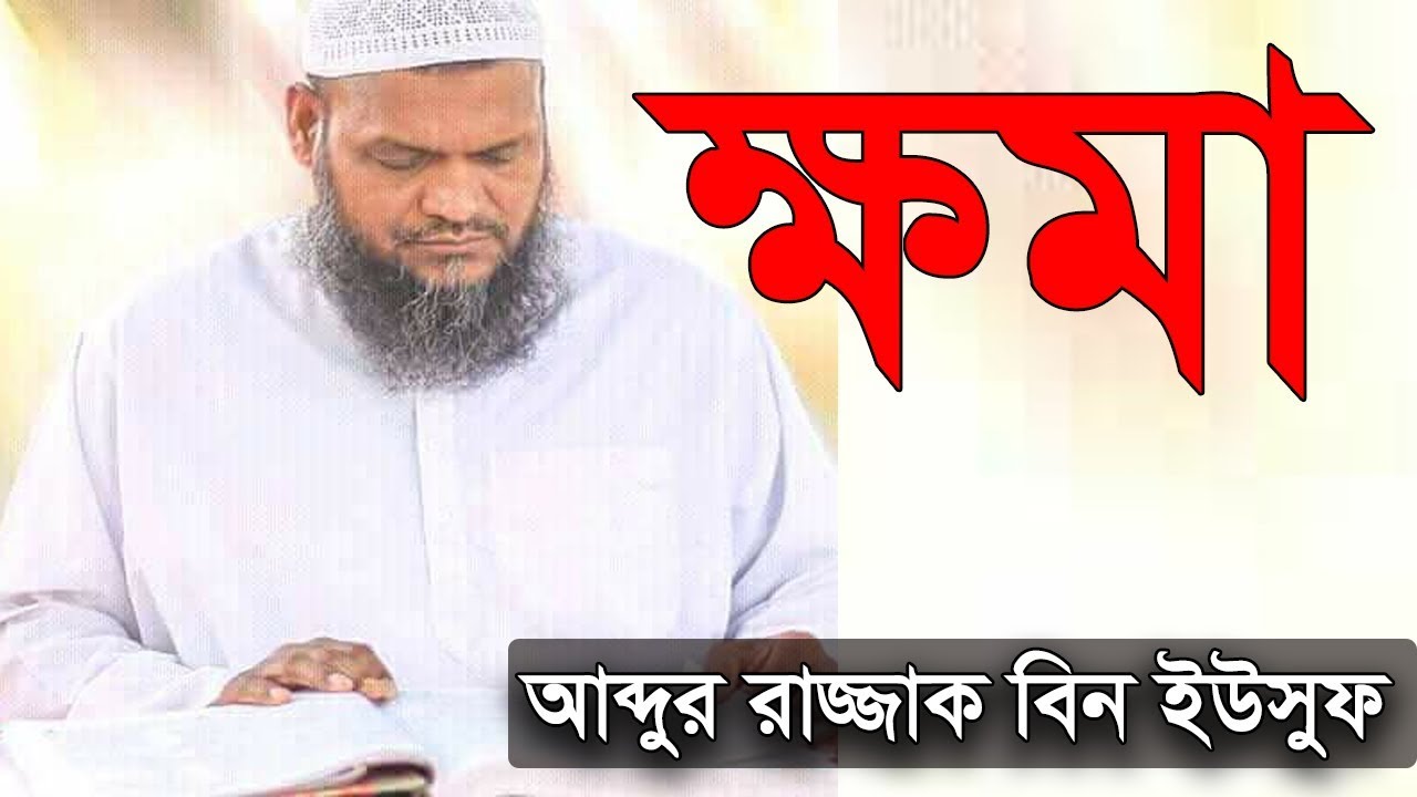 ক্ষমা | শায়খ আব্দুর রাজ্জাক বিন ইউসুফ ওয়াজ | shaikh abdur razzak bin yousuf khoma