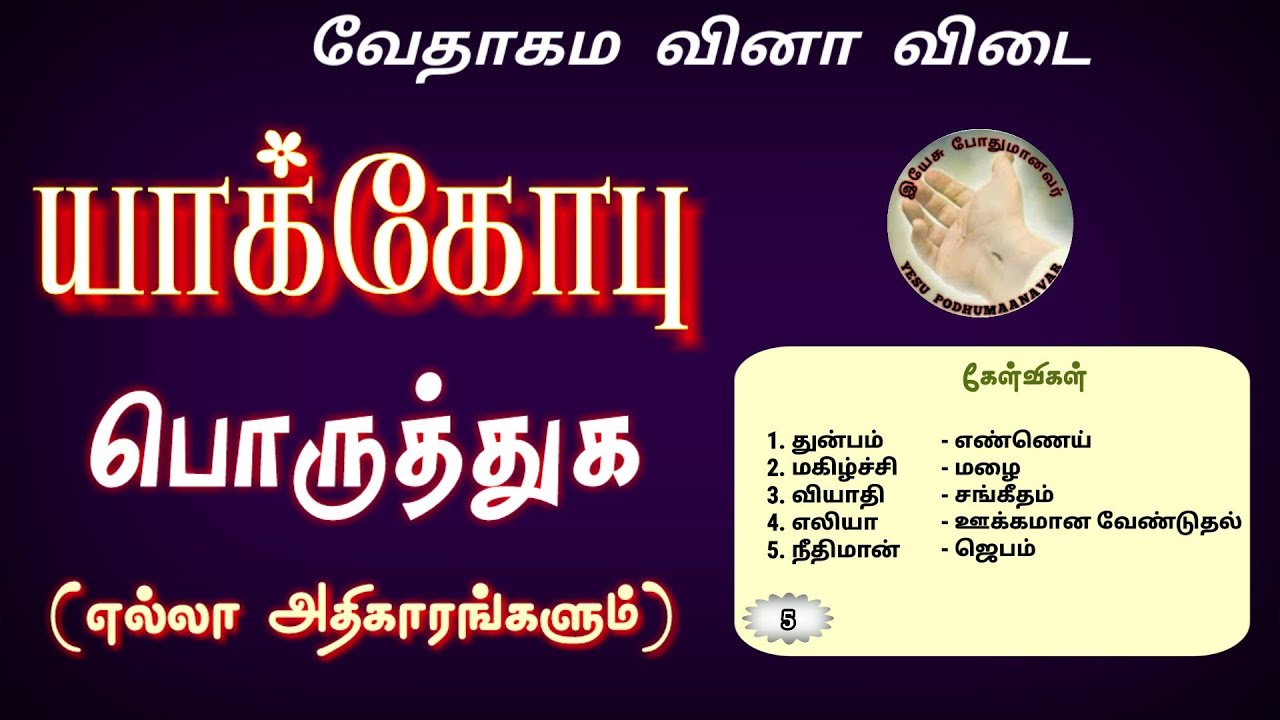 யாக்கோபு கேள்வி பதில் யாக்கோபு வினா விடை yakobu bible quiz | James bible quiz | bible quiz