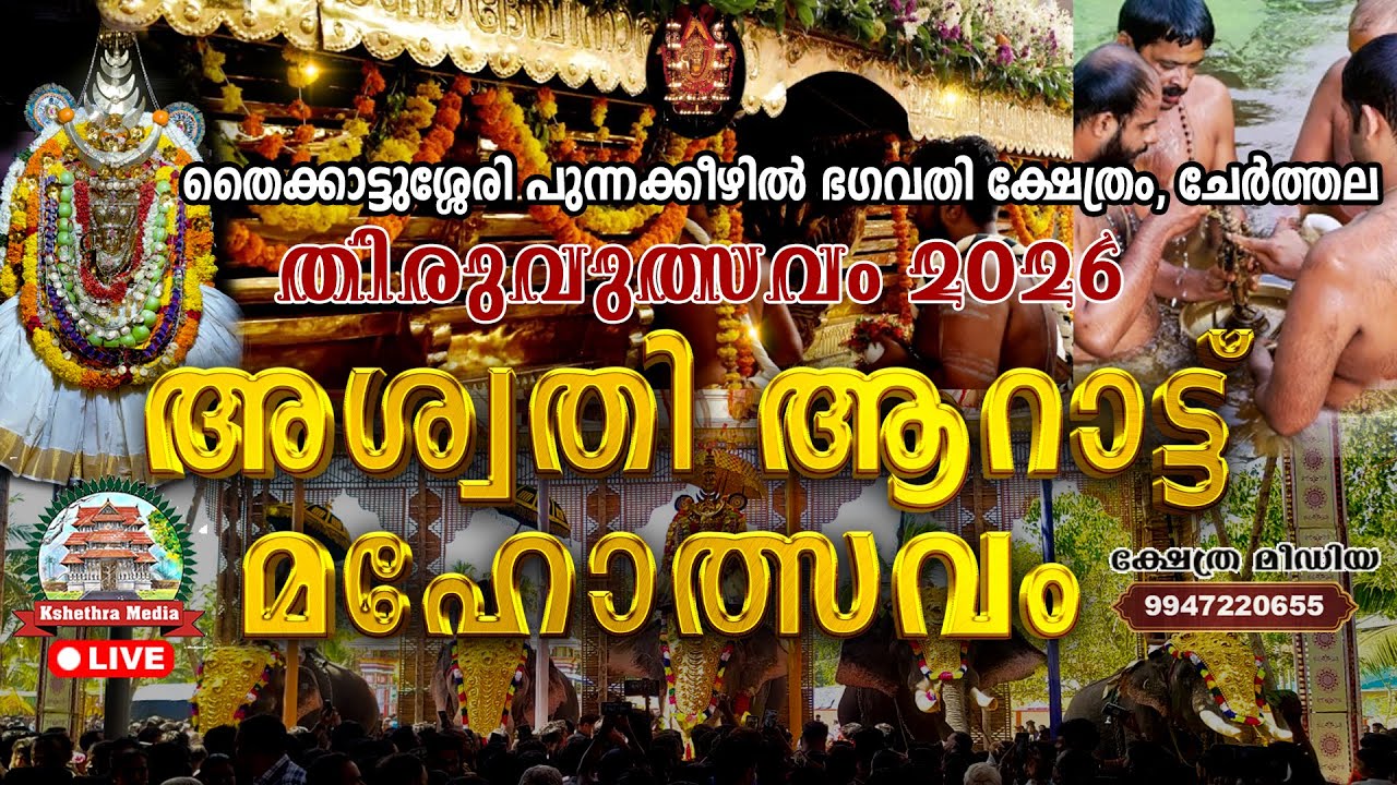 🔴LIVE: 25-01-2026 | PART 2 ASWATHY AARAATU MAHOLSAVAM | PUNNAKKEEZHIL BAGAVATHY TEMPLE THYCATTUSSERY