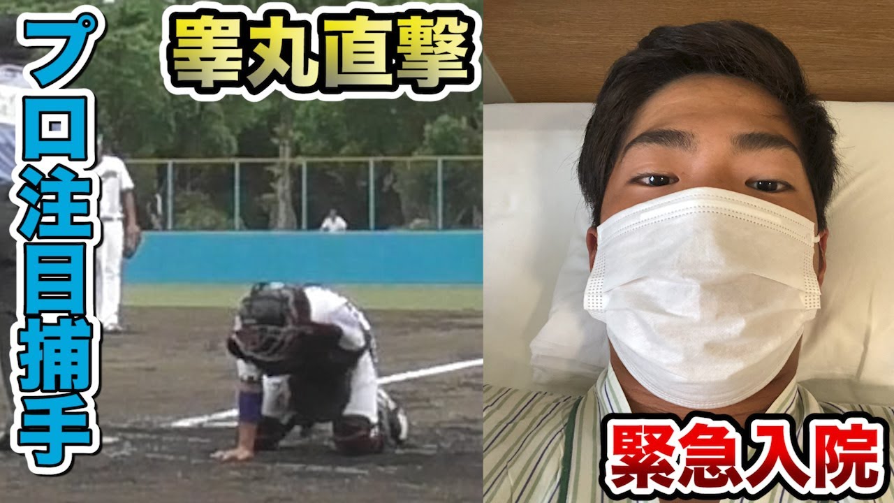 NPB注目捕手が緊急入院！睾丸にファウルチップが直撃…３分の１消滅。