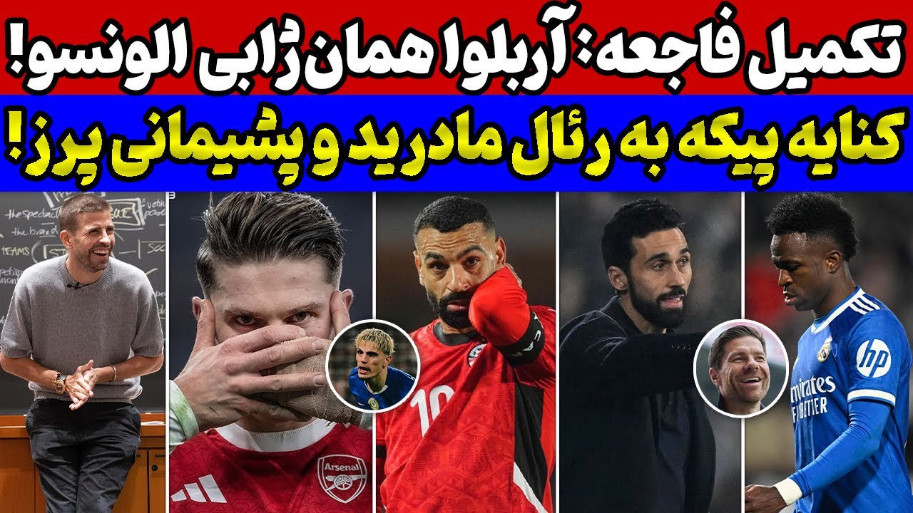 بحران رئال با جانشین ژابی🚨حذف تلخ صلاح و مصر🔥دوئل لندنی ها به امارات کشیده شد + بررسی بازیهای دیشب