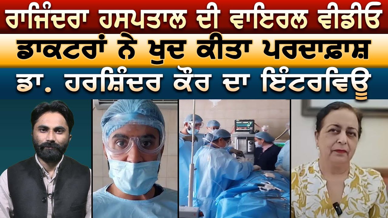 Rajindra Hospital ਦੀ ਵਾਇਰਲ ਵੀਡੀਓ | ਡਾਕਟਰਾਂ ਨੇ ਖੁਦ ਕੀਤਾ ਪਰਦਾਫ਼ਾਸ਼ | Dr. Harshindar Kaur ਦਾ INTERVIEW
