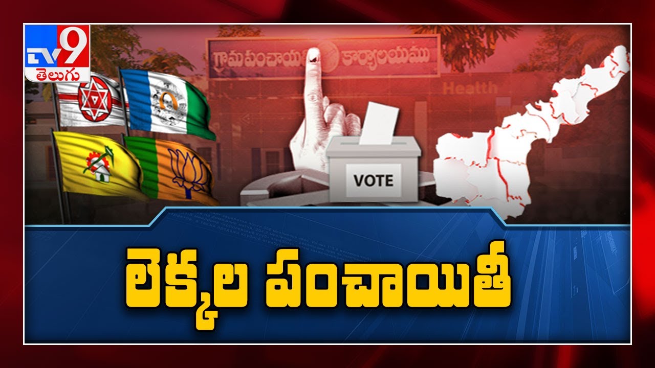 AP Panchayat Election Results 2021 : లెక్కల పంచాయతీ! - TV9