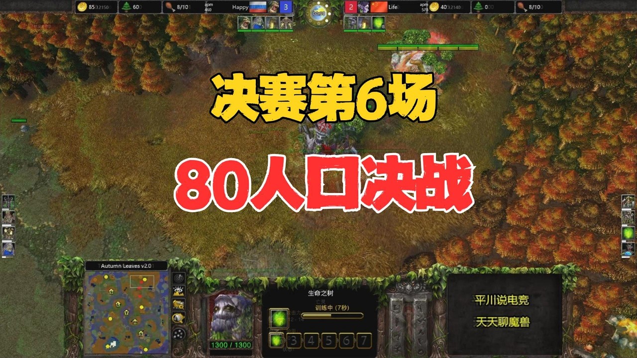 80人口决战，决赛第六场，Life vs happy！魔兽争霸3