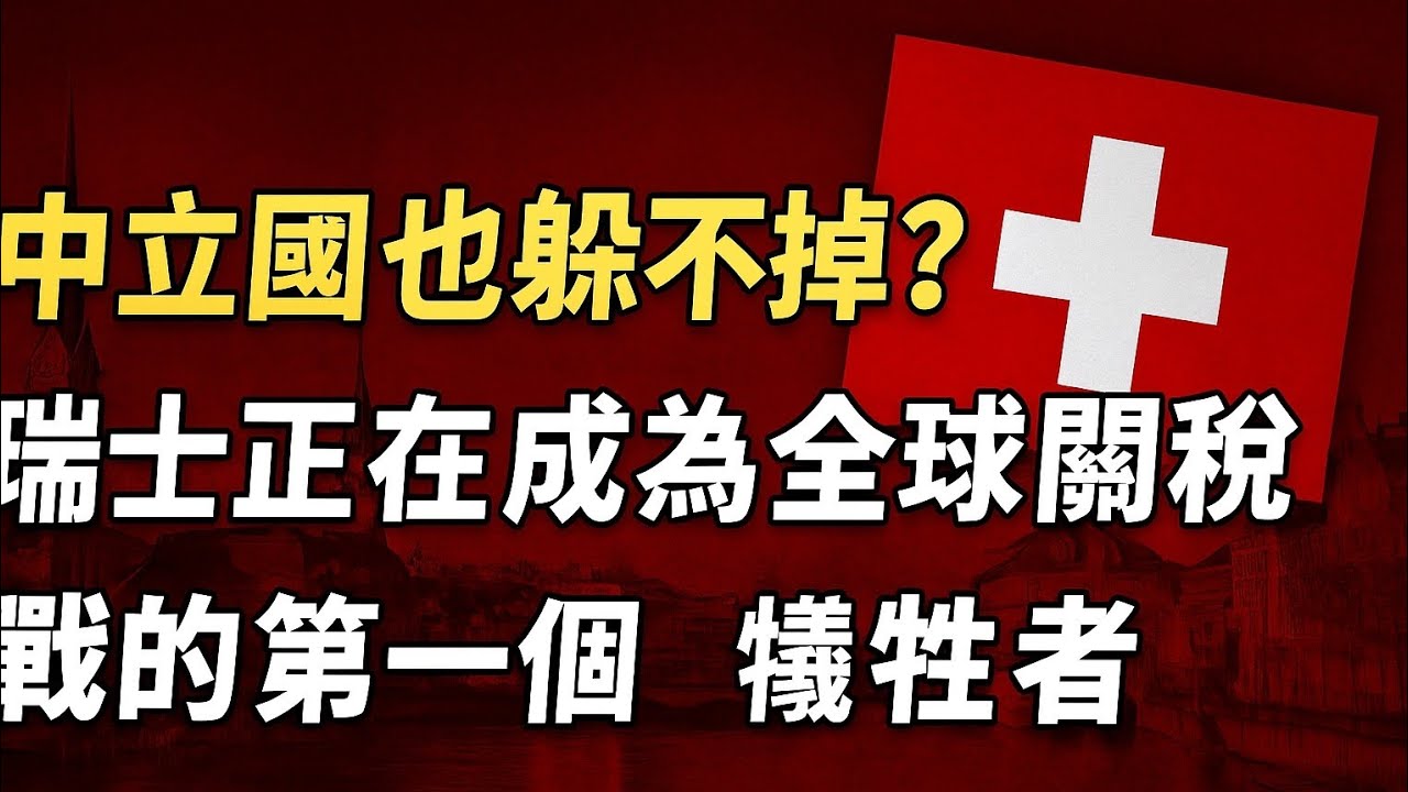 中立國也躲不掉？瑞士正在成為全球關稅戰的第一個犧牲者