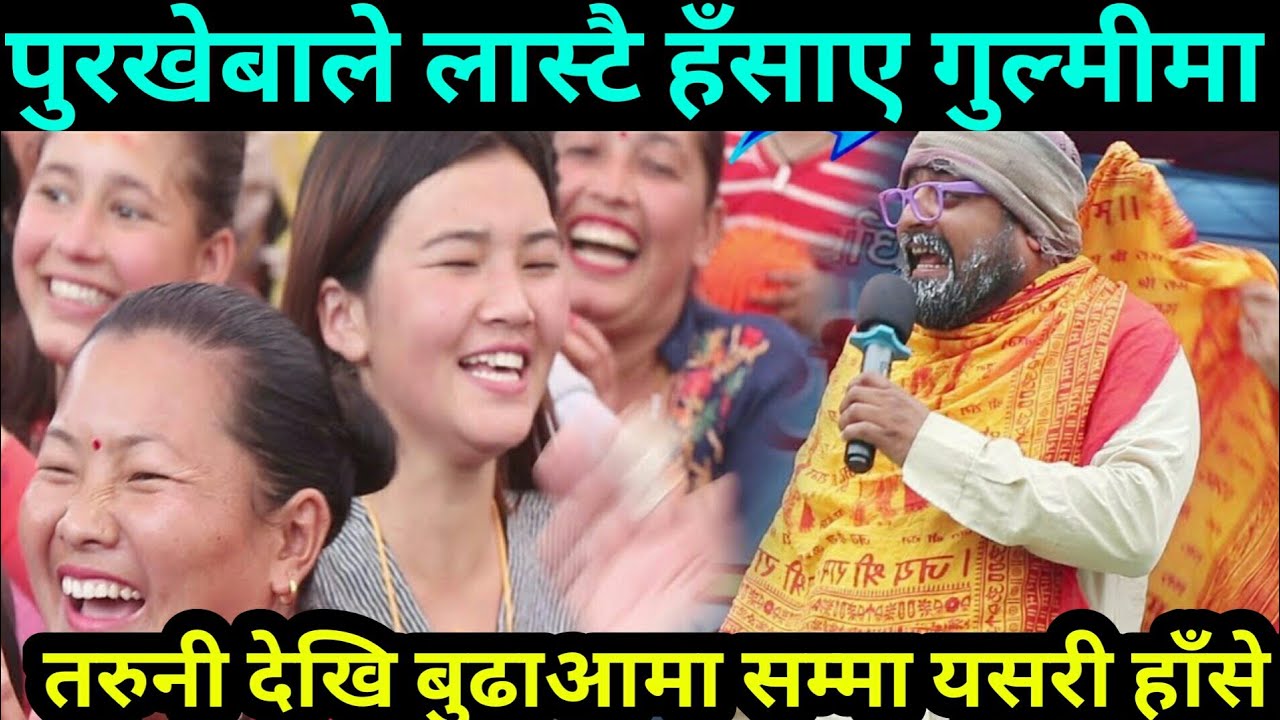 कपाल खौरब सबै पोइसा गोजा तिर भौरव ~ पूर्खेबले लास्टै हँसाए बुढा देखि तरूनी समालाई