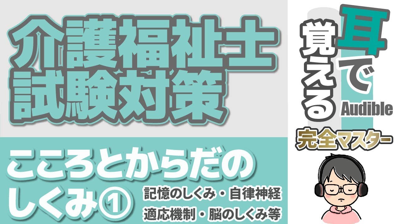 【38回試験対応】耳で覚える『こころとからだのしくみ』①【介護福祉士試験対策】