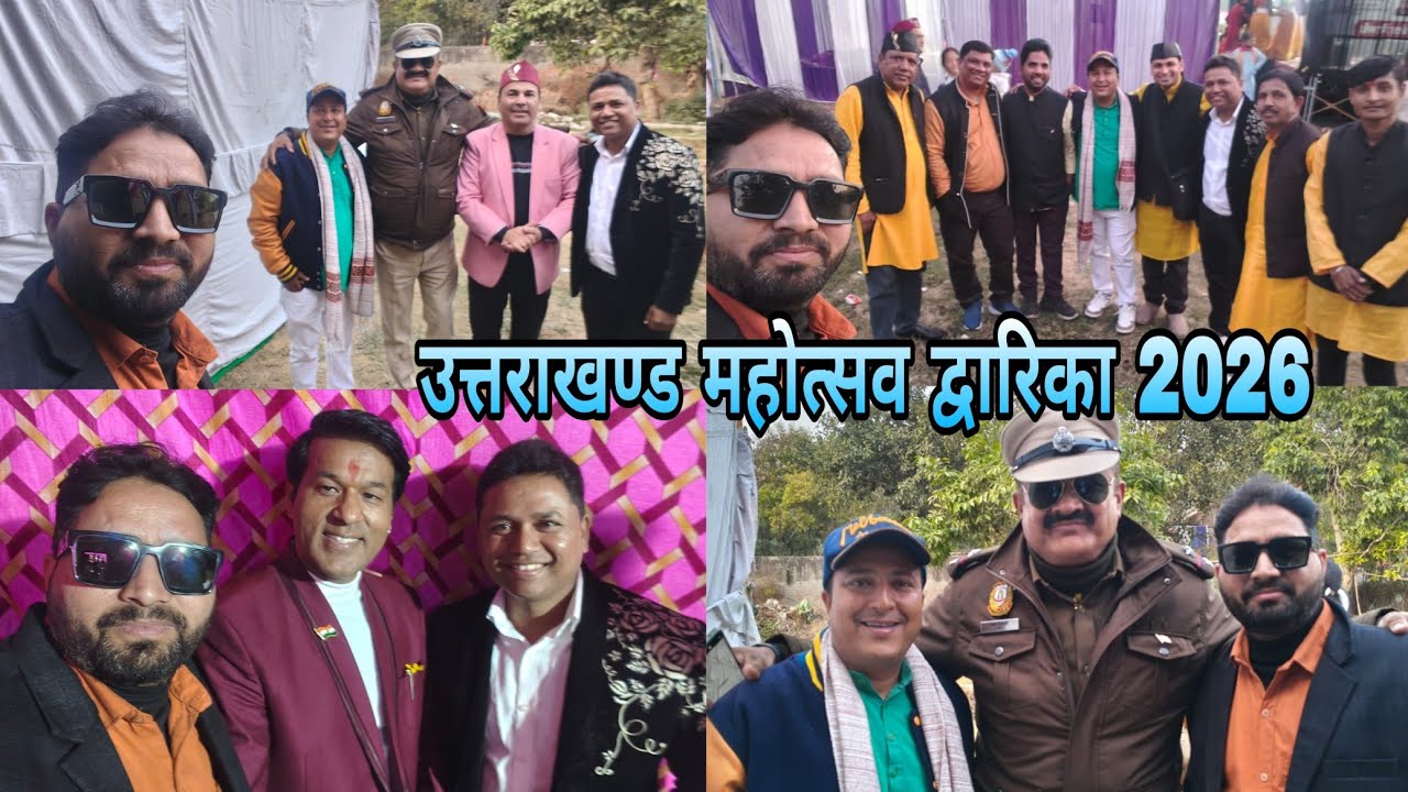 उत्तराखण्ड मेला उत्तरेणी मकरेनी महोत्सव द्वारिका पालम उत्तराखण्ड महा घपरोल 🤣