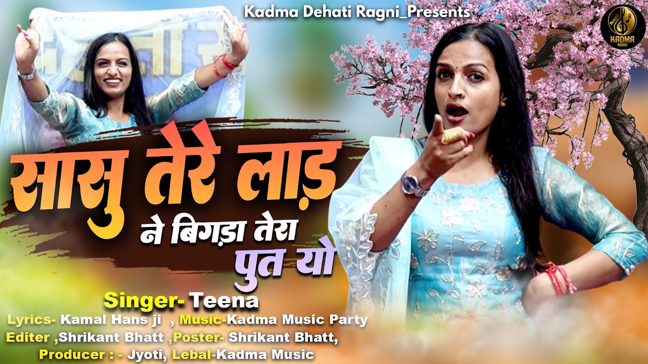 सासु तेरे लाड ने बिगड़ा तेरा पुत यो | Senger Teena | #2026 _ragni #ragni  #haryanviragni2026