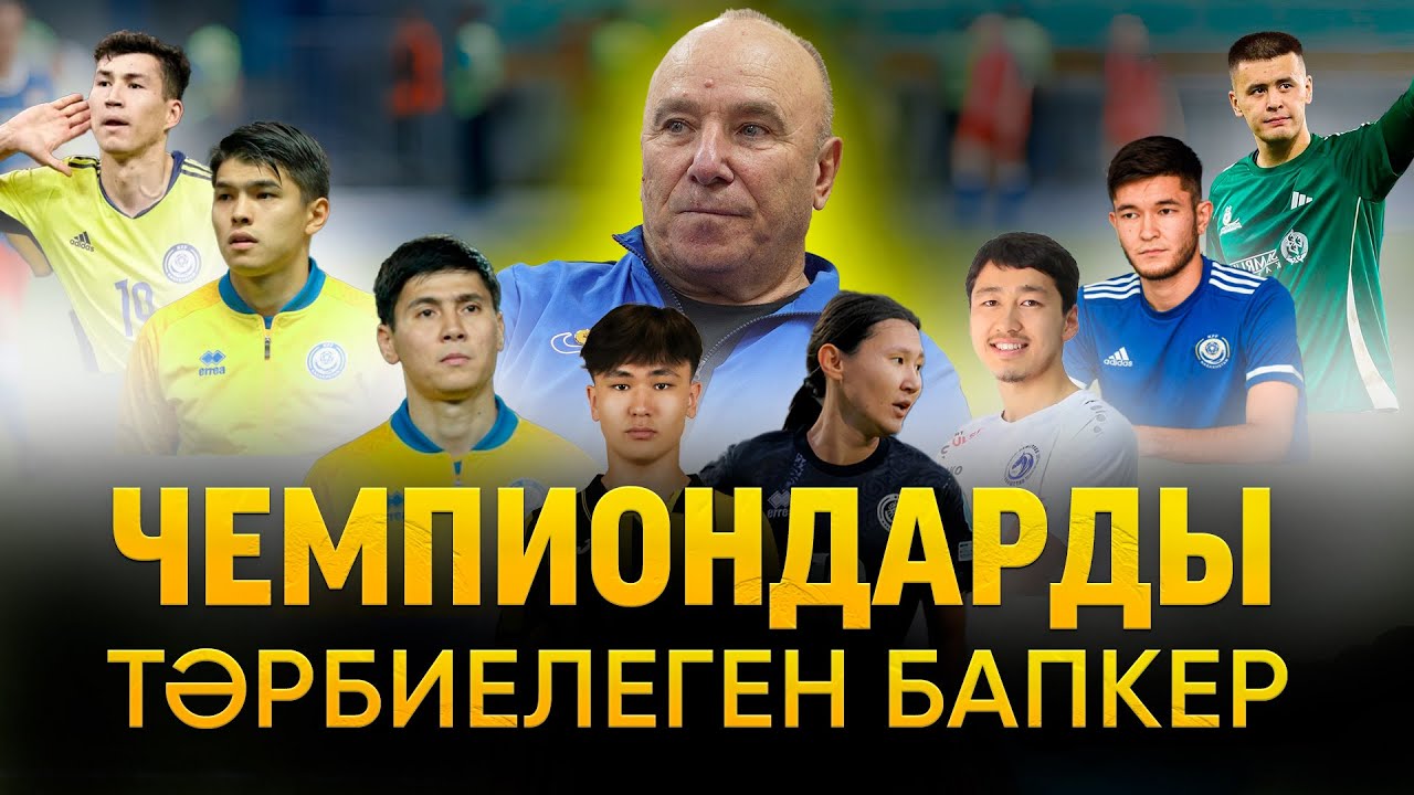 Дядя Ваня: «Менің руым – Байтана» |  Жаттығуды қазақша өткізем | Футболмен ауыру керек