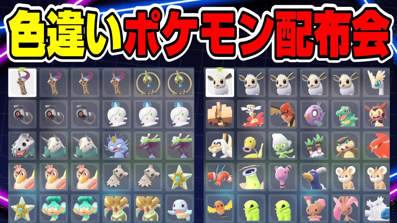 【ポケモンZA】色オヤブンもいるよ！色違いポケモン配布会 【ポケモン配布】