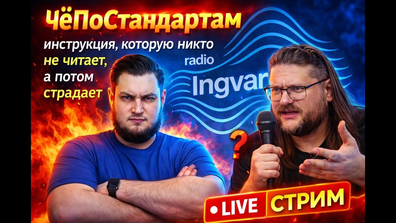 ЧёПоСтандартам: инструкция, которую никто не читает, а потом страдает