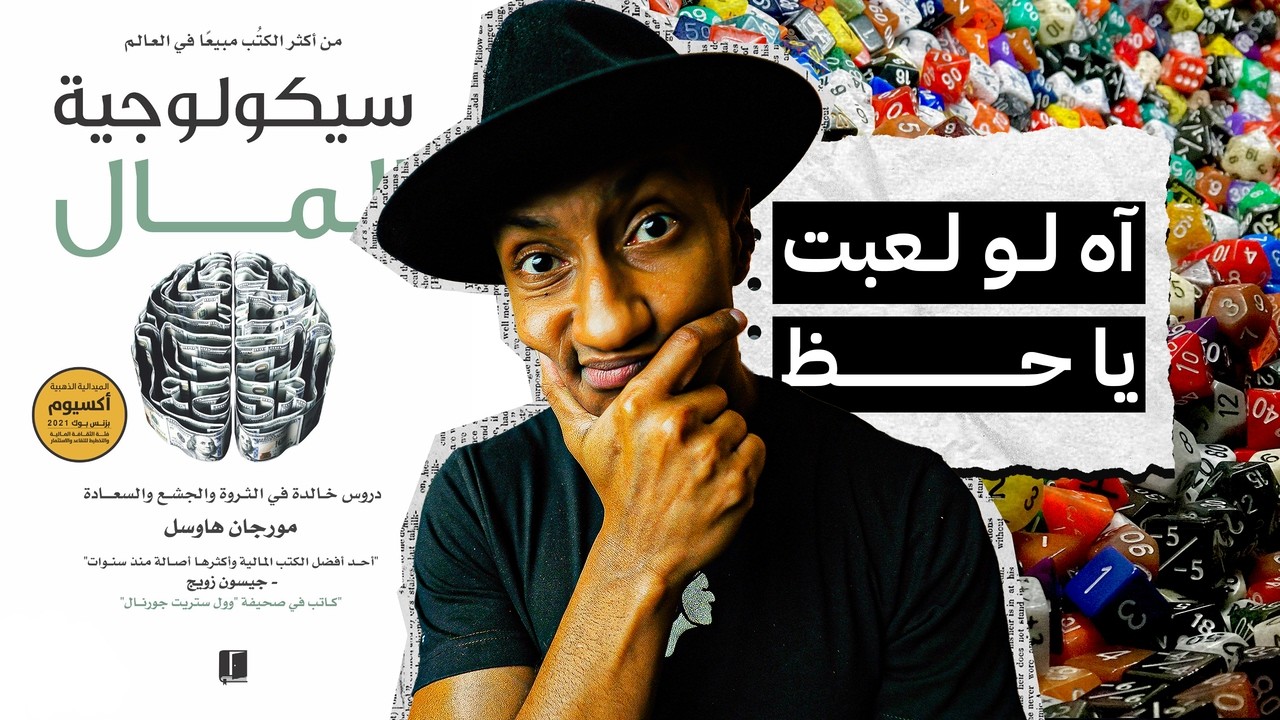 هل الحظ هو سبب الثراء؟ - كتاب سايكولوجية المال - الجزء الثاني - دوباميكافين