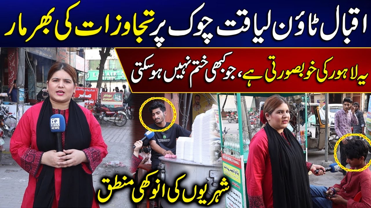 Encroachment In Iqbal Town Lahore |  Public Reaction On Encroachment | MYK News Tv