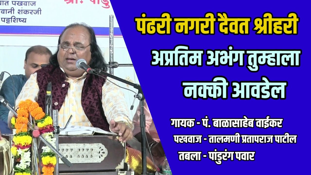 पंढरी नगरी दैवत श्रीहरी। गायक  बाळासाहेब वाईकर। Pandhari Nagari Daivat Shree Hari। Balasaheb Waikar