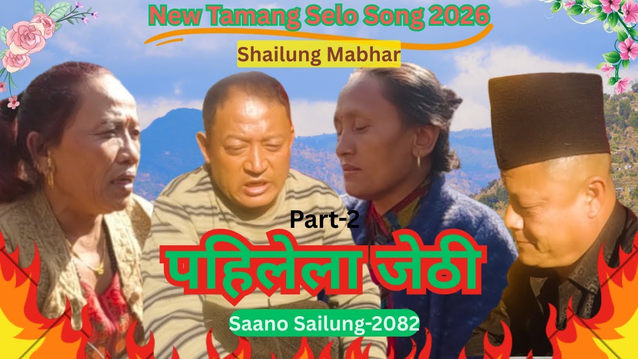 New Tamang Selo Song 2026 |Shailng Mabhar`पहिलेला जेठी` Shailung Song |