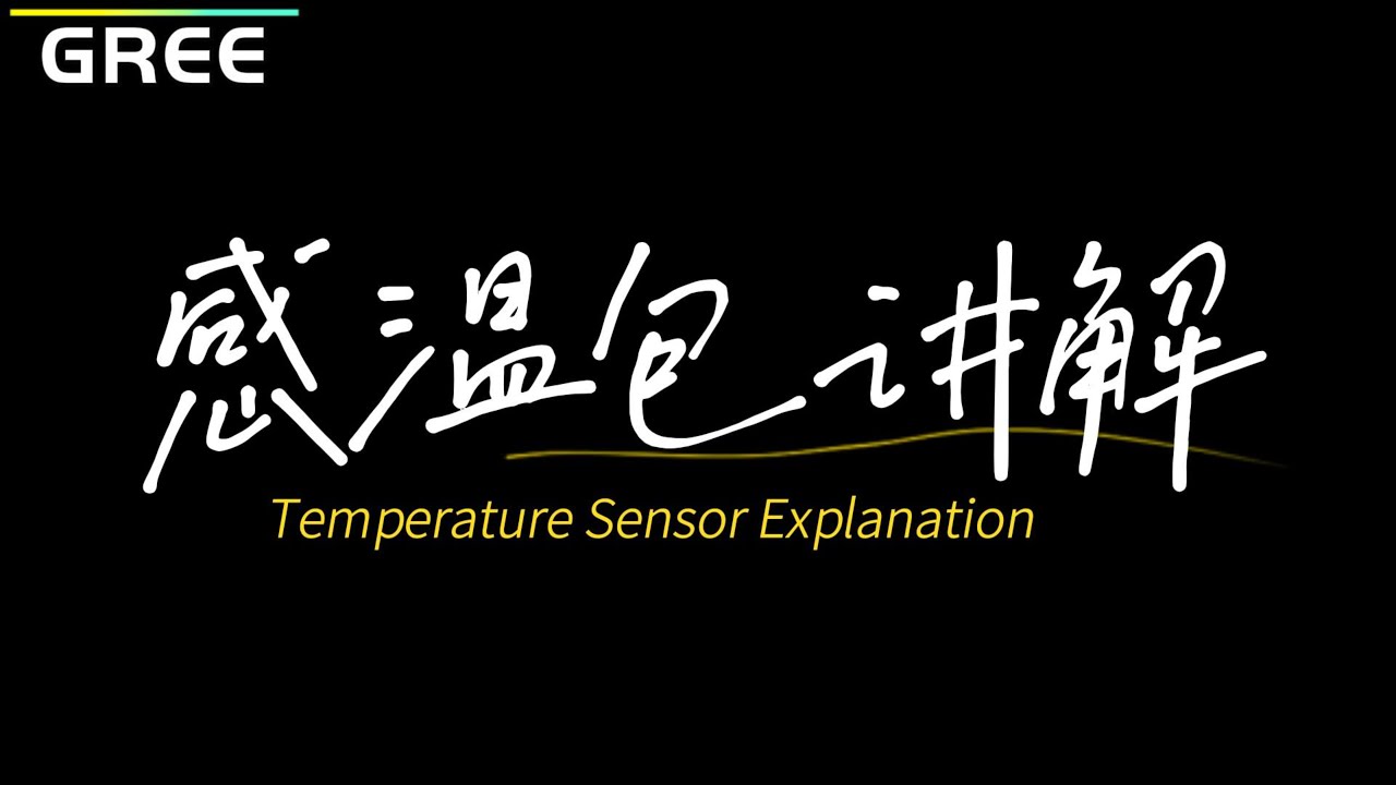 GREE温度传感器（15K/20K/50K）通用简介 GREE temperature sensor (15K/20K/50K) general introduction
